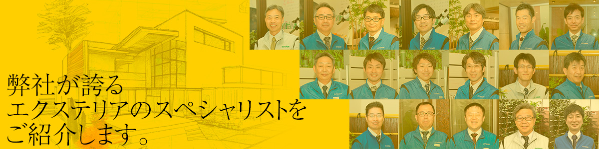 弊社が誇るエクステリアのスペシャリストをご紹介します。