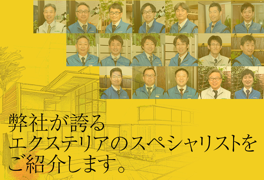 弊社が誇るエクステリアのスペシャリストをご紹介します。