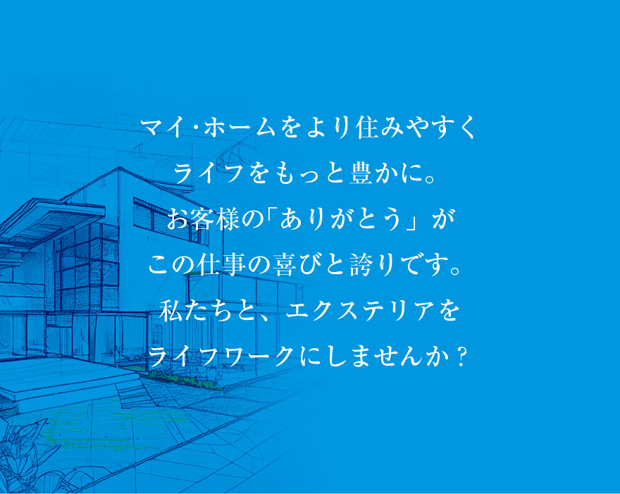 エクステリアプランナー