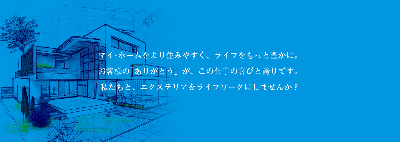 エクステリアプランナー